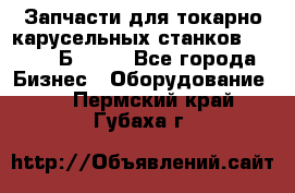 Запчасти для токарно карусельных станков  1284, 1Б284.  - Все города Бизнес » Оборудование   . Пермский край,Губаха г.